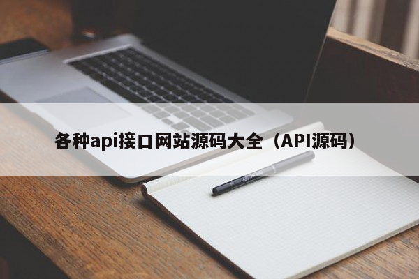 各种api接口网站源码大全（API源码）