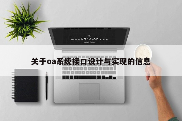 关于oa系统接口设计与实现的信息