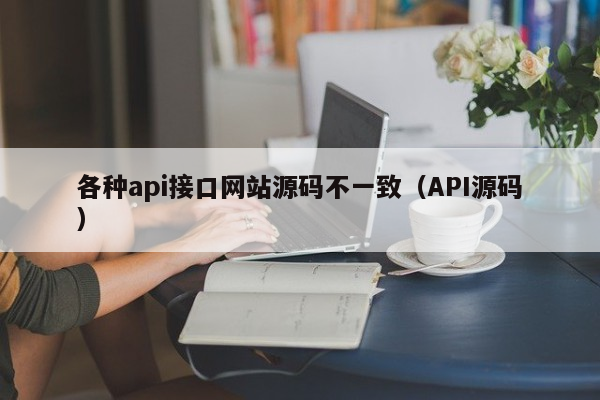 各种api接口网站源码不一致（API源码）