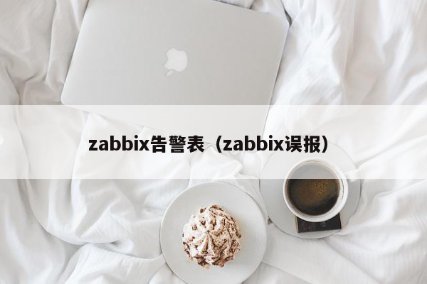 zabbix告警表（zabbix误报）