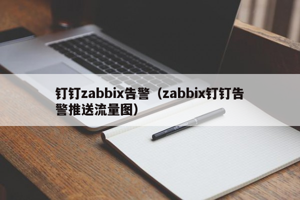 钉钉zabbix告警（zabbix钉钉告警推送流量图）