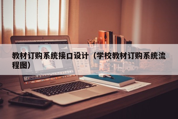 教材订购系统接口设计（学校教材订购系统流程图）