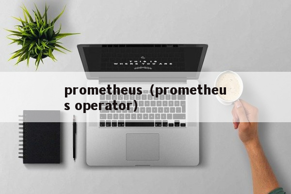 prometheus（prometheus operator）