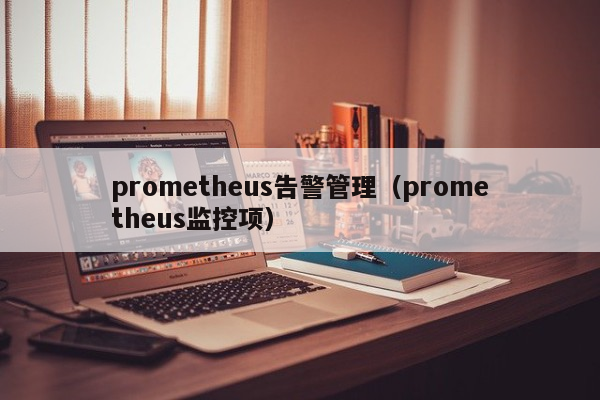 prometheus告警管理（prometheus监控项）