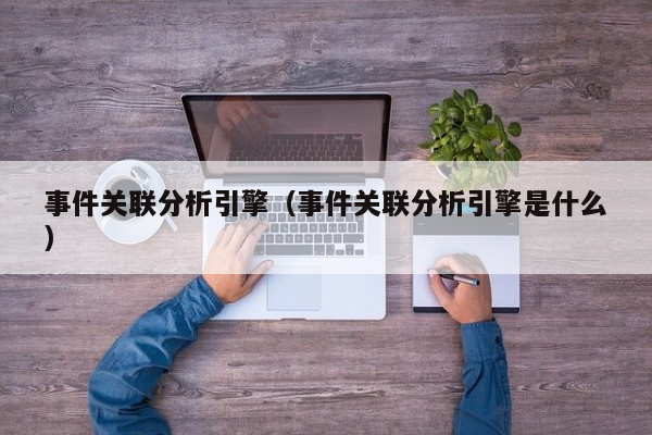 事件关联分析引擎（事件关联分析引擎是什么）