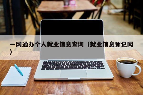 一网通办个人就业信息查询（就业信息登记网）