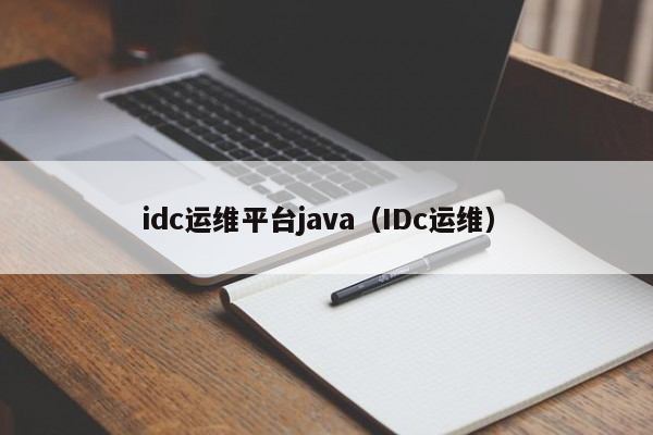 idc运维平台java（IDc运维）