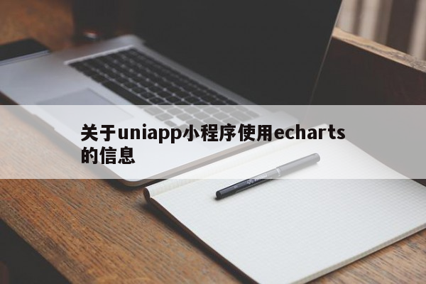 关于uniapp小程序使用echarts的信息uniapp