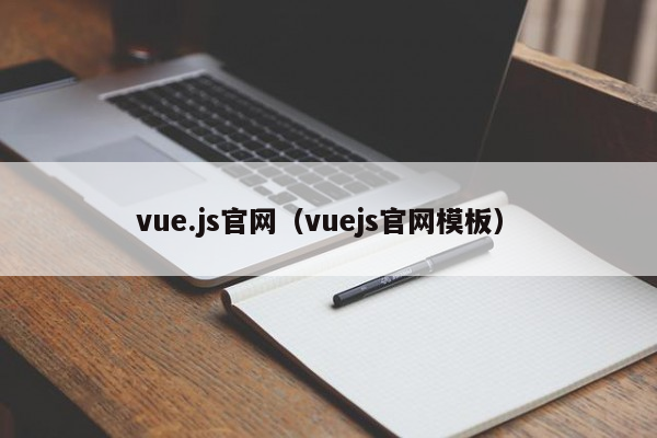 vue.js官网（vuejs官网模板）