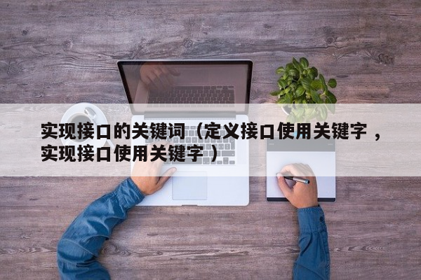 实现接口的关键词（定义接口使用关键字 ,实现接口使用关键字 ）