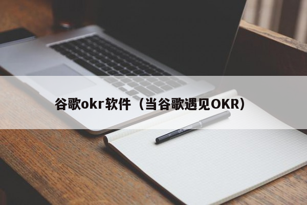 谷歌okr软件（当谷歌遇见OKR）