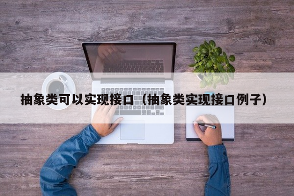 抽象类可以实现接口（抽象类实现接口例子）