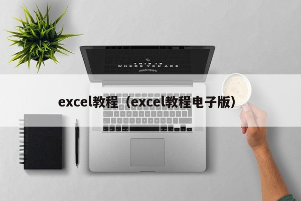 excel教程（excel教程电子版）