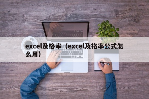 excel及格率（excel及格率公式怎么用）