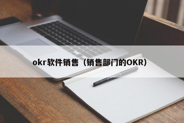 okr软件销售（销售部门的OKR）