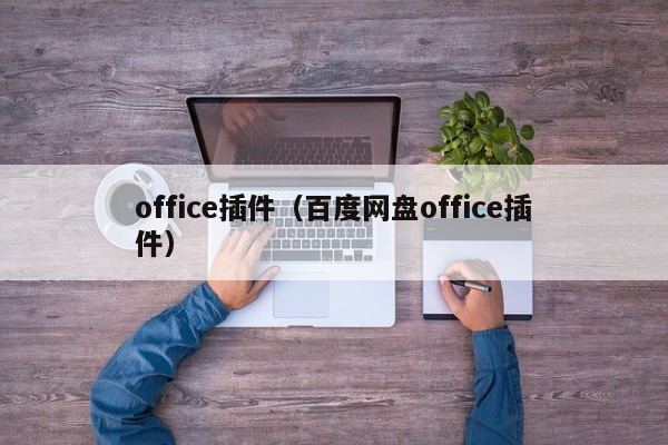 office插件（百度网盘office插件）