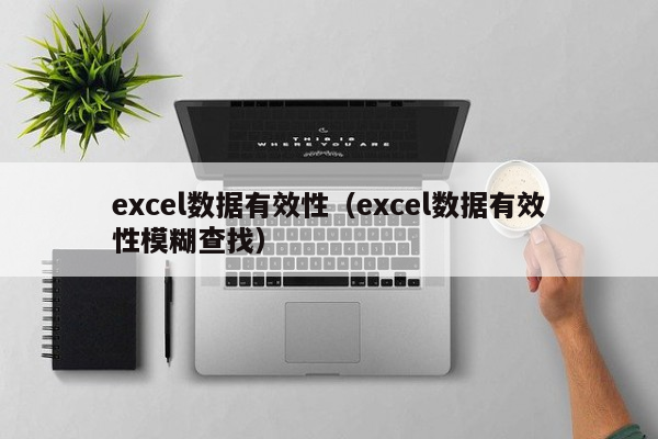 excel数据有效性（excel数据有效性模糊查找）