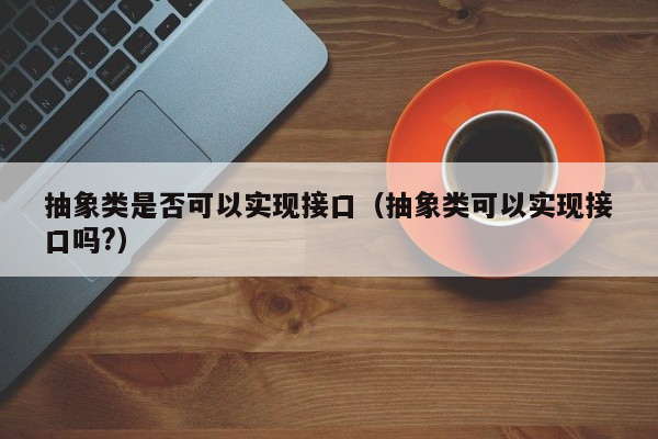 抽象类是否可以实现接口（抽象类可以实现接口吗?）