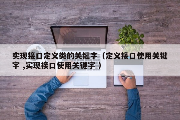 实现接口定义类的关键字（定义接口使用关键字 ,实现接口使用关键字 ）