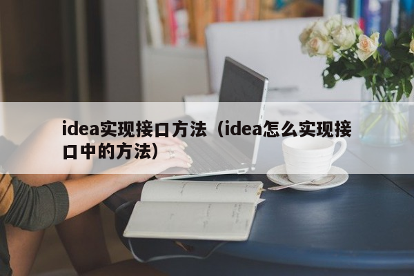 idea实现接口方法（idea怎么实现接口中的方法）