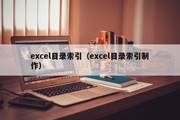 excel目录索引（excel目录索引制作）