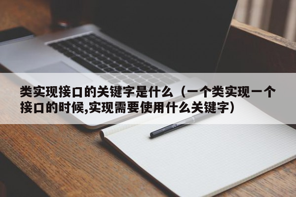 类实现接口的关键字是什么（一个类实现一个接口的时候,实现需要使用什么关键字）