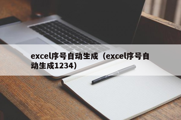 Excel自动编号实现方法及操作流程详解