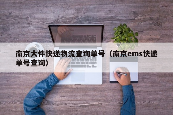 南京大件快递物流查询单号（南京ems快递单号查询）