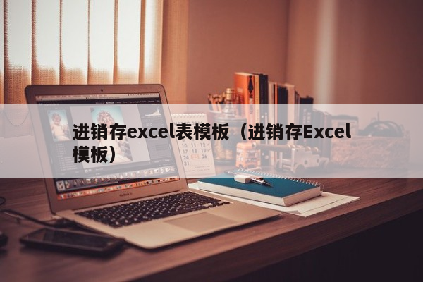 进销存excel表模板（进销存Excel模板）