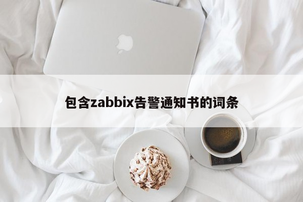 包含zabbix告警通知书的词条