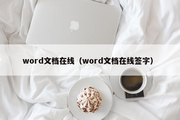 word文档在线（word文档在线签字）