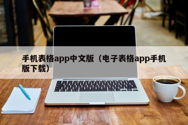 手机表格app中文版（电子表格app手机版下载）