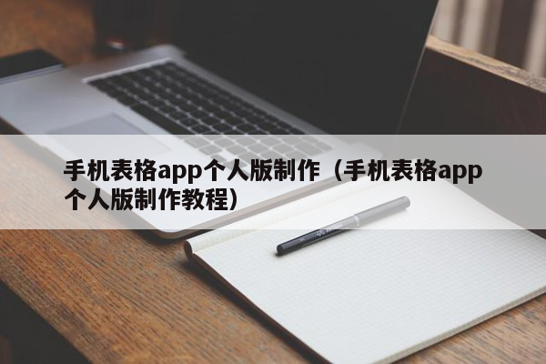 手机表格app个人版制作（手机表格app个人版制作教程）