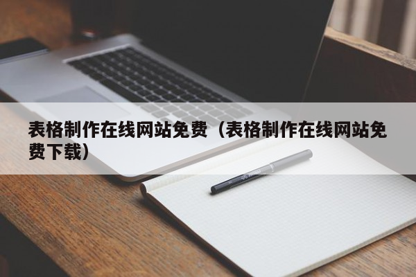 表格制作在线网站免费（表格制作在线网站免费下载）