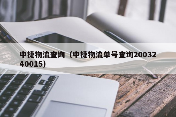 中捷物流查询（中捷物流单号查询2003240015）