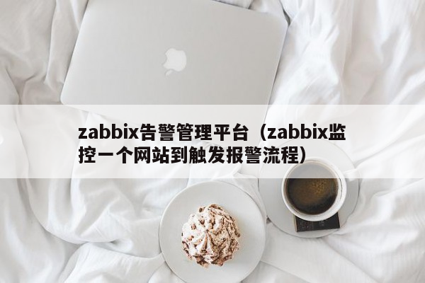 zabbix告警管理平台（zabbix监控一个网站到触发报警流程）