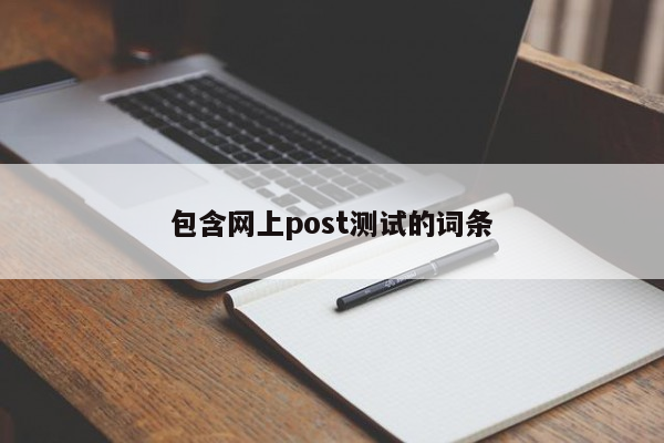 包含网上post测试的词条