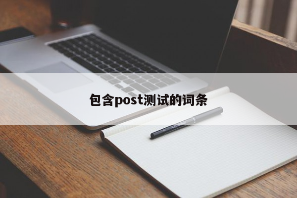 包含post测试的词条