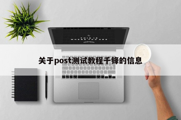 关于post测试教程千锋的信息