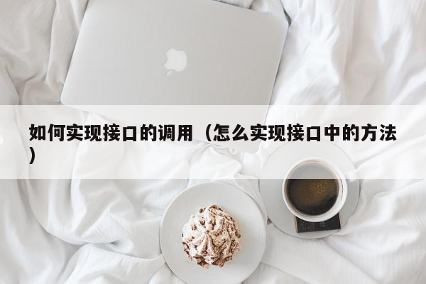 如何实现接口的调用（怎么实现接口中的方法）