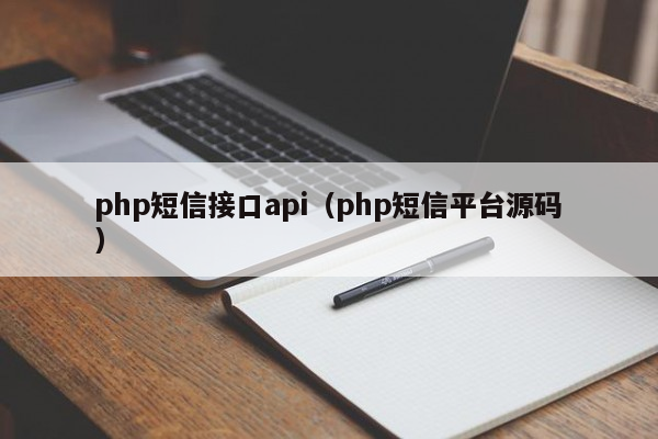 php短信接口api（php短信平台源码）