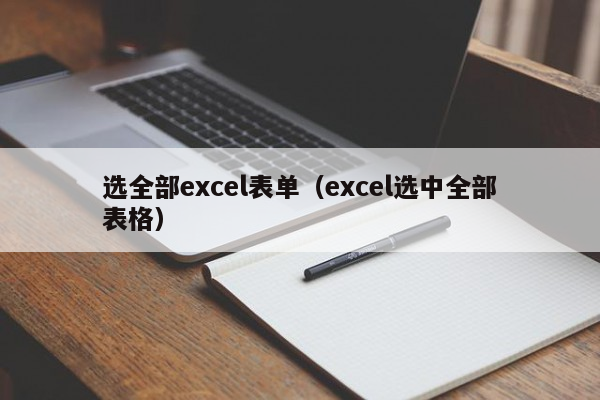 选全部excel表单（excel选中全部表格）