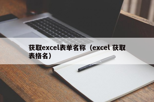 获取excel表单名称（excel 获取表格名）