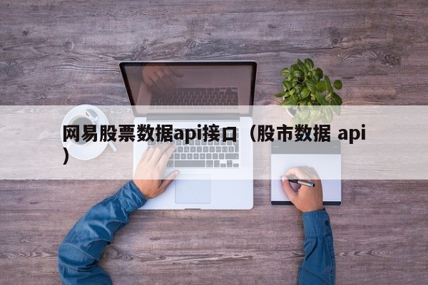 网易股票数据api接口（股市数据 api）