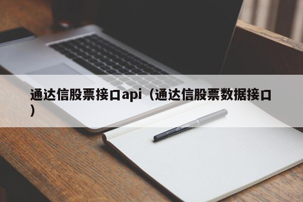 通达信股票接口api（通达信股票数据接口）