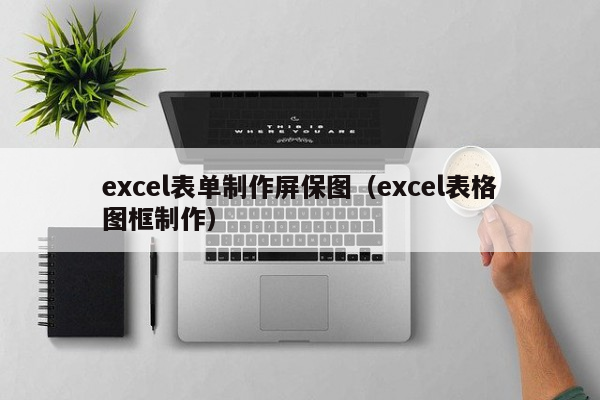 excel表单制作屏保图（excel表格图框制作）