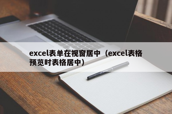 excel表单在视窗居中（excel表格预览时表格居中）