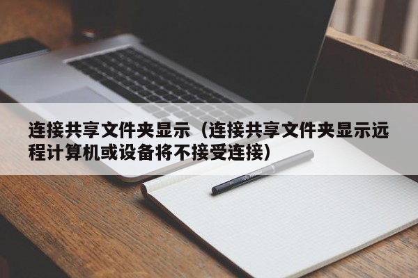 连接共享文件夹显示（连接共享文件夹显示远程计算机或设备将不接受连接）