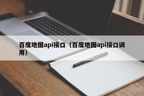 百度地图api接口（百度地图api接口调用）