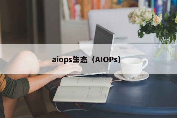 aiops生态（AIOPs）
